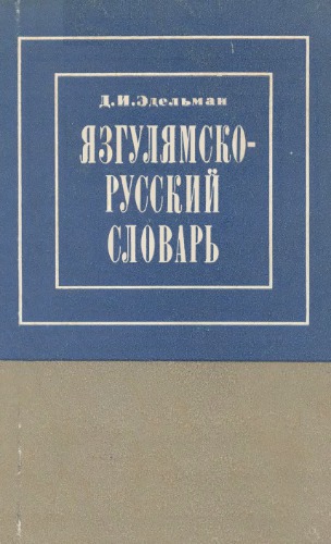 Язгулямско-русский словарь