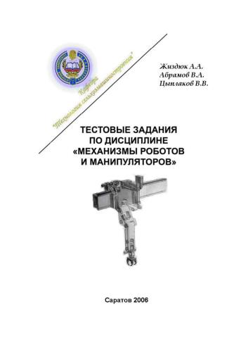 Тестовые задания по дисциплине Механизмы роботов и манипуляторов
