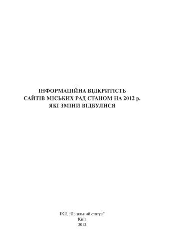 Інформаційна відкритість сайтів міських рад станом на 2012р. Які зміни відбулися?