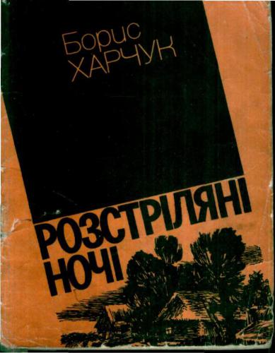Розстріляні ночі (Нариси)