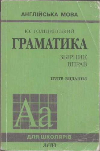 Англійська мова. Граматика. Збірник вправ