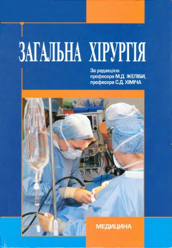 Загальна хірургія