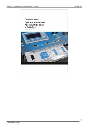 Простое и понятное программирование в Codesys. Часть 3