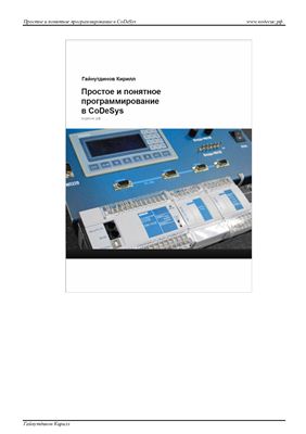 Простое и понятное программирование в Codesys. Часть 2