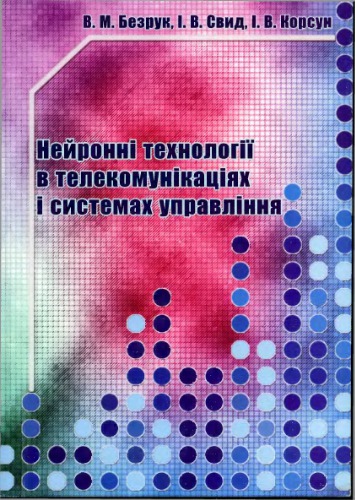 Нейронні технології в телекомунікаціях і системах управління