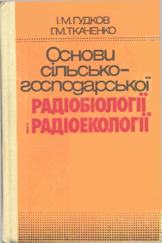 Основи сільськогосподарської радіобіології і радіоекології