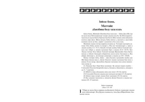 Новый завет на чеченском языке