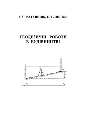 Геодезичні роботи в будівництві