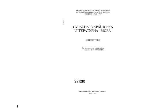 Сучасна українська літературна мова. Стилістика (І частина)
