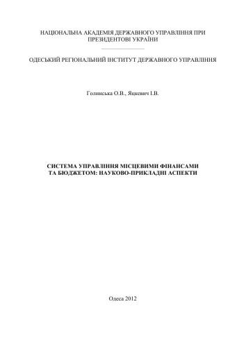 Система управління місцевими фінансами та бюджетом: науково-прикладні аспекти