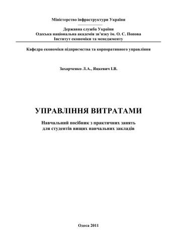 Управління витратами