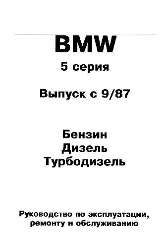BMW 5 серия. Руководство по эксплуатации, ремонту и обслуживанию