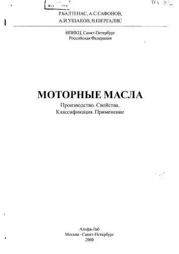 Моторные масла. Производство. Свойства. Классификация. Применение
