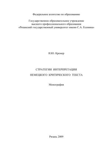 Стратегии интерпретации немецкого критического текста