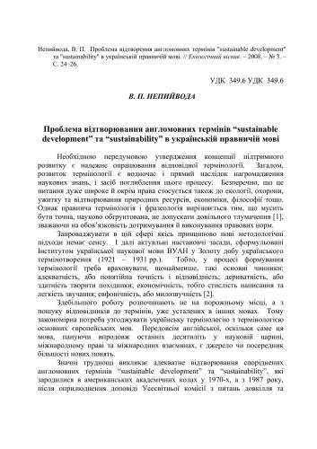 Проблема відтворення англомовних термінів sustainable development та sustainability в українській правничій мові
