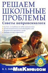 Решаем школьные проблемы