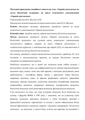 Методика проведення лекційного заняття на тему Терапія мистецтвом як метод біологічної медицини на циклі тематичного удосконалення Терапія мистецтвом