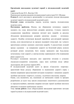 Організація викладання музичної терапії в післядипломній медичній освіті