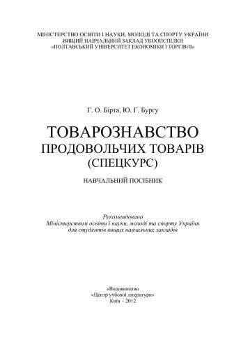 Товарознавство продовольчих товарів