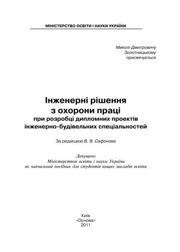 Інженерні рішення з охорони праці при розробці дипломних проектів інженерно-будівельних спеціальностей
