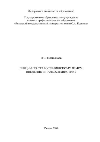 Лекции по старославянскому языку