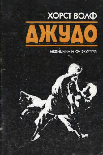 Джудо: Техника и методика на началната подготовка
