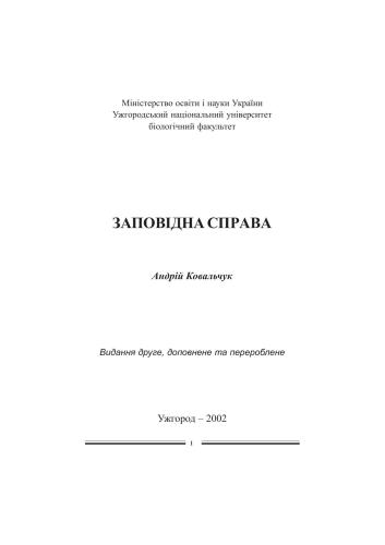 Заповідна справа