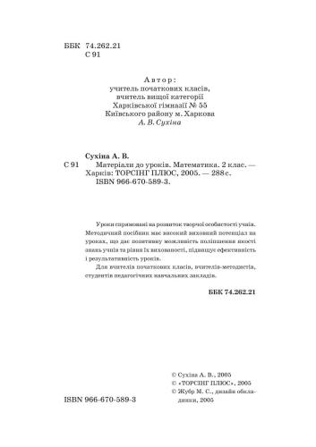 Матеріали до уроків. Математика. 2 клас