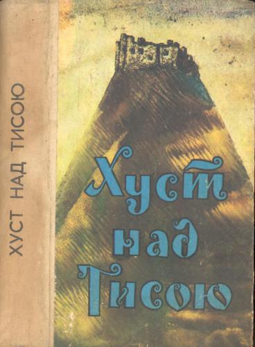 Хуст над Тисою