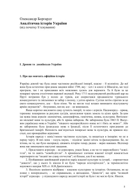 Аналітична історія України