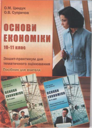 Основи економіки. 10-11 клас: Зошит-практикум для тематичного оцінювання