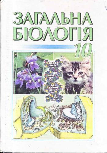 Загальна біологія. 10 клас