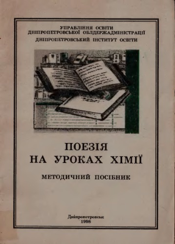 Поезія на уроках хімії