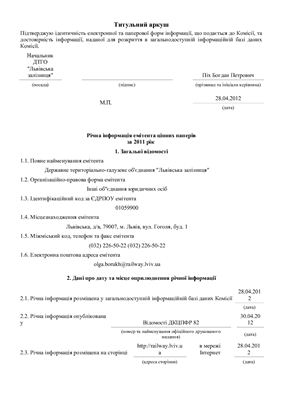 Фінансова звітність за 2011 рік Львівської залізниці