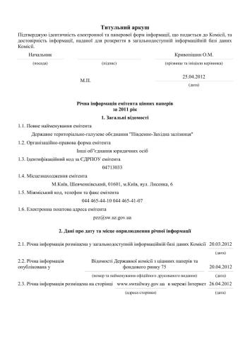 Фінансова звітність за 2011 рік Південно-Західної залізниці