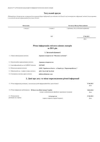 Фінансова звітність за 2011 рік Південної залізниці