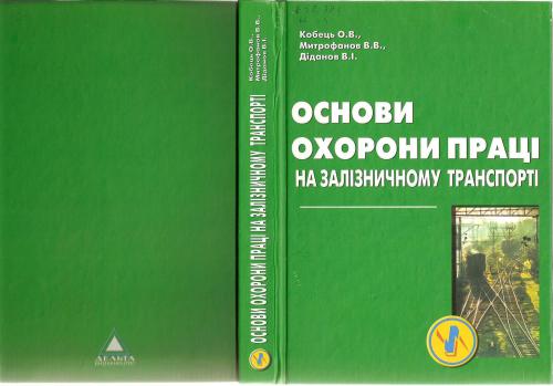 Основи охорони праці на залізничному транспорті
