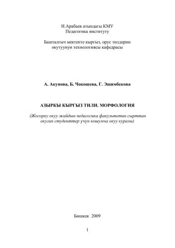 Азыркы кыргыз тили. Морфология