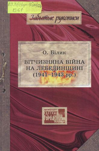 Вітчизняна війна на Лебединщині (1941-1943 рр.)