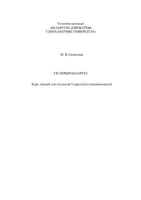 Гісторыя Беларусі