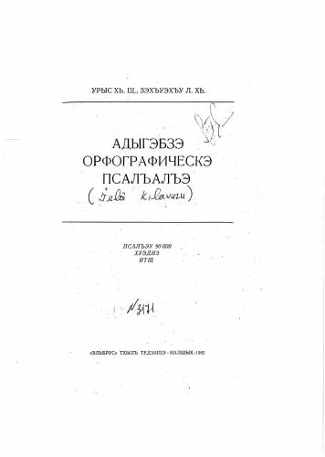 Адыгэбзэ орфографическэ псалъалъэ