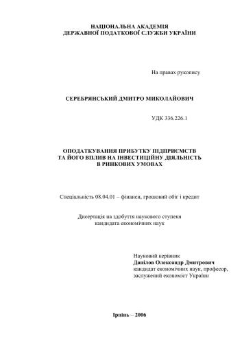 Оподаткування прибутку підприємств та його вплив на інвестиційну діяльність в ринкових умовах