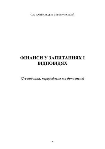 Фінанси у запитаннях та відповідях