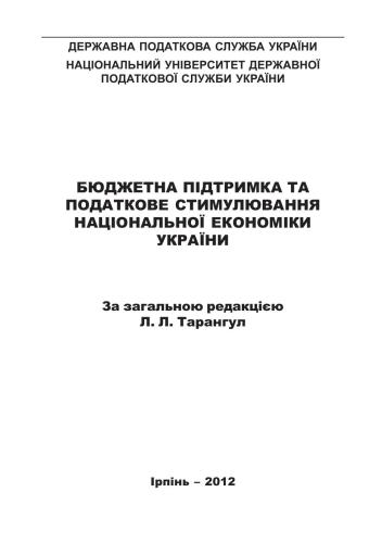 Бюджетна підтримка та податкове стимулювання національної економіки України: монографія