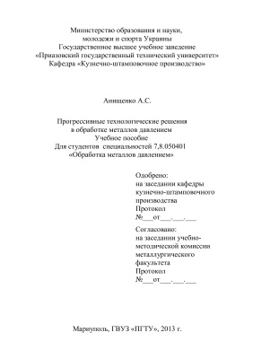 Прогрессивные технологические решения в обработке металлов давлением: Учебное пособие