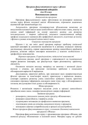Програма факультативного курсу Дивовижний світ рухів