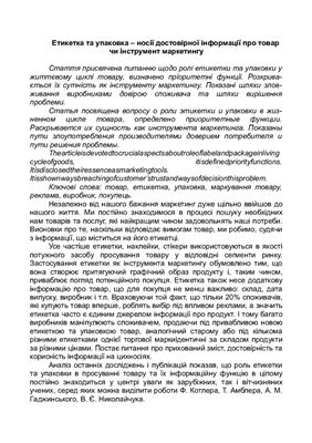 Етикетка та упаковка - носії достовірної інформації про товар чи інструмент маркетингу