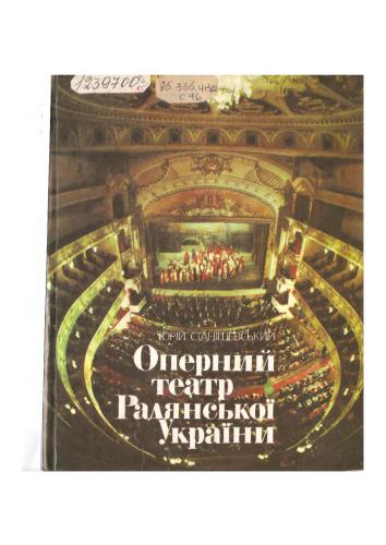Оперний театр Радянської України. Історія і сучасність