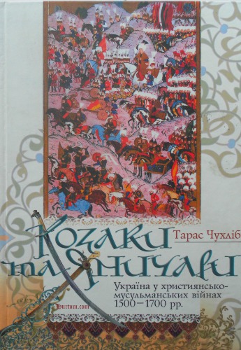 Козаки та яничари. Україна у християнсько-мусульманських війнах 1500-1700 років