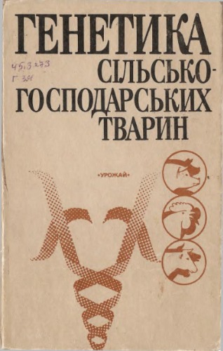 Генетика сільськогосподарських тварин